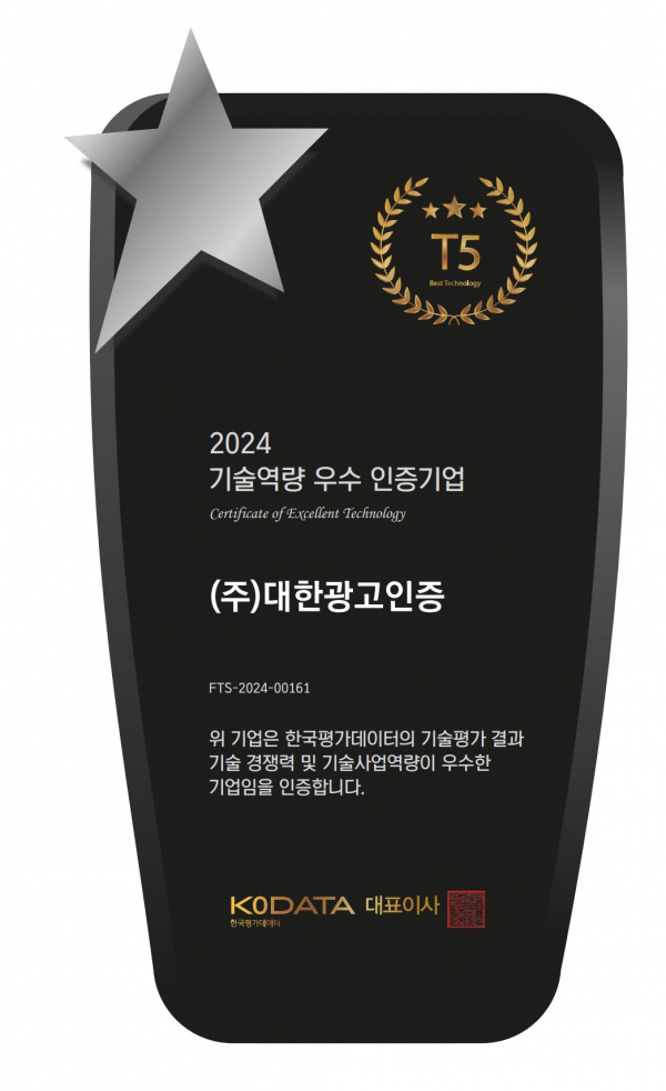 대한광고인증, 한국평가데이터에서 기술평가결과 인증서 획득