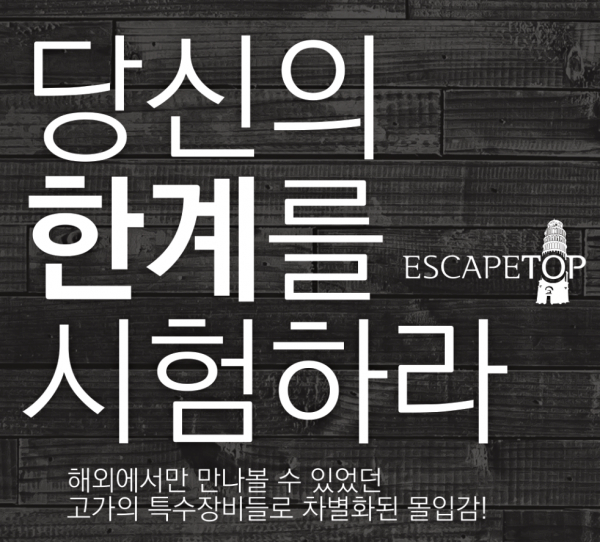 수원 방탈출 카페 이스케이프탑, 최대 30%할인 이벤트 진행