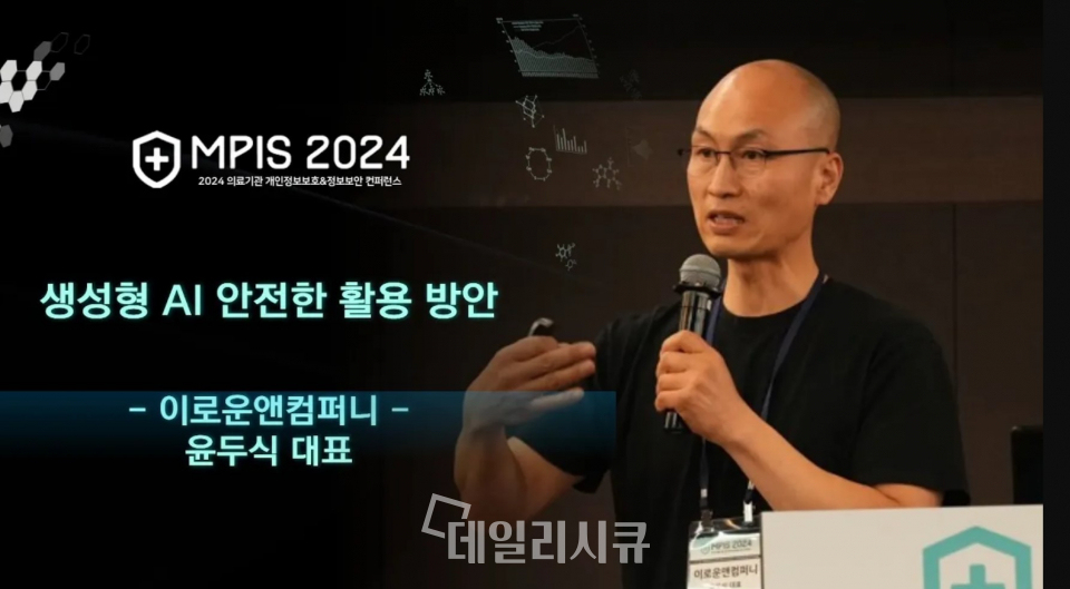 [MPIS 2024] 이로운앤컴퍼니 윤두식 대표 생성형 AI를 조직 내에서 안전하게 사용하기 위해서는 우선…