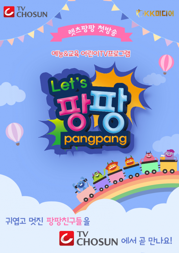 TV CHOSUN Lets 팡팡 티저 포스터 공개