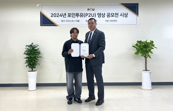 주식회사 포인투유(P2U), 영상 공모전 시상식 개최
