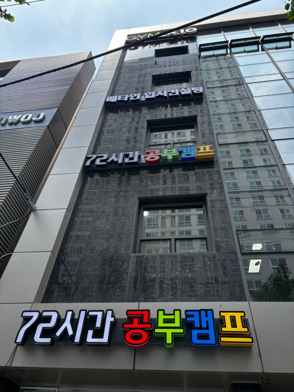 72시간 공부캠프 재수학원, 반수반 개강