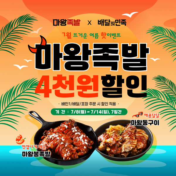 마왕족발, 7월 배민 4,000원 할인 이벤트 진행