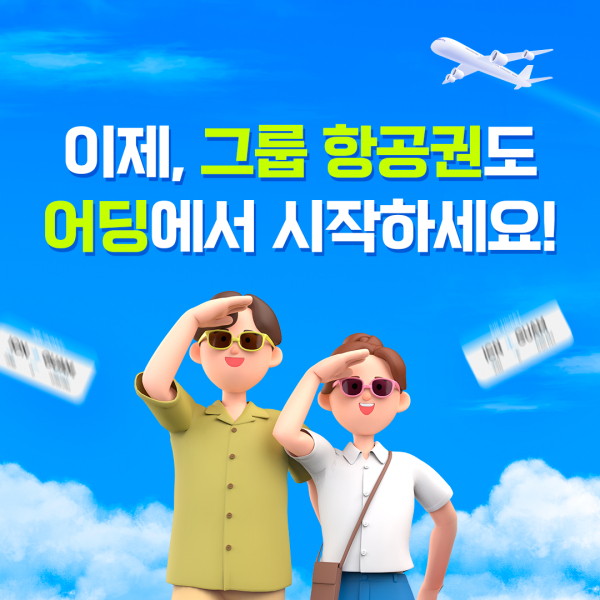 트래블 커머스 플랫폼 어딩 그룹 항공권 오픈