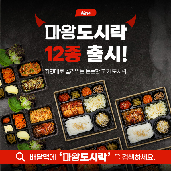 마왕족발, 도시락 12종 출시…도시락 시장 출사표