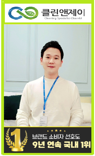 클린앤제이, 9년 연속 소비자 선호도 1위... 청소와 방역 원스톱 서비스 제공