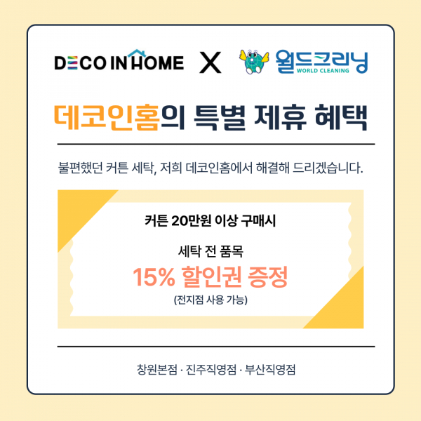 데코인홈, 월드크리닝과 제휴로 커튼 블라인드 세탁 할인권 증정