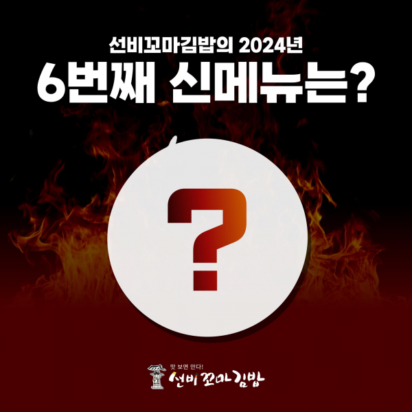 와이비에프 선비꼬마김밥, 역대 가장 매운 불어묵 꼬마김밥 출시 임박