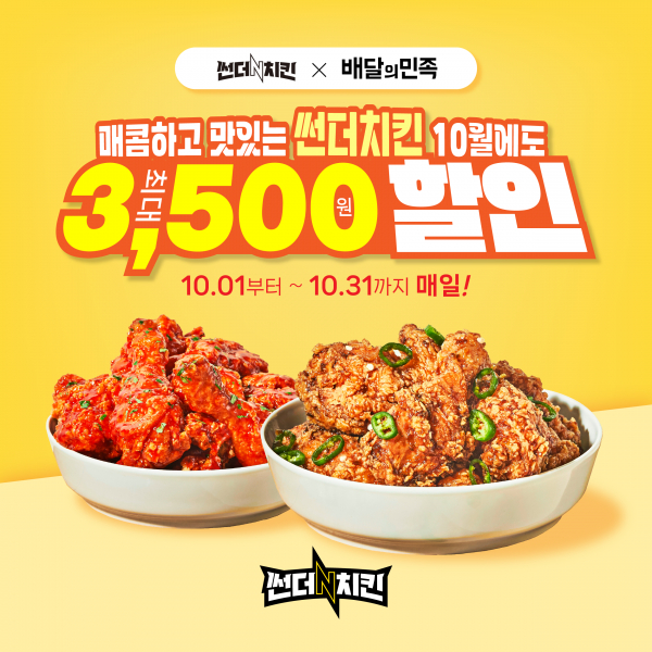 치킨 브랜드 썬더치킨, 배달의민족 10월 최대 3,500원 할인