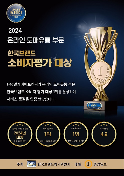 주식회사 엘케이에프엔씨, 2024 한국브랜드 소비자평가 대상 1위 수상