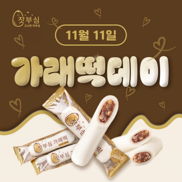 메고지고, 빼빼로데이 대신 가래떡데이 가래떡 인기