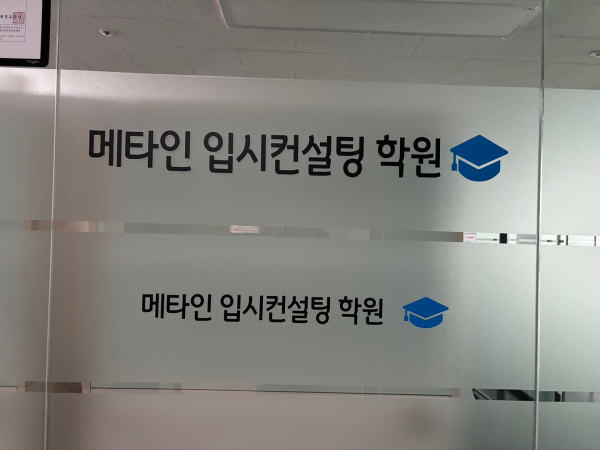 메타인입시컨설팅, 고3 수험생 대상 12월 대입 정시컨설팅 예약 접수 시작