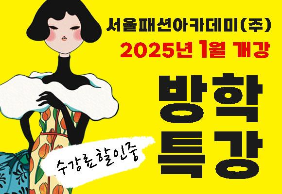 서울패션아카데미(주) 서울패션직업전문학교, 패션겨울방학특강 얼리버드 할인이벤트 수강생모집