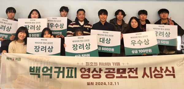 백억커피, 백억커피 영상 공모전 시상식 성황리 마무리
