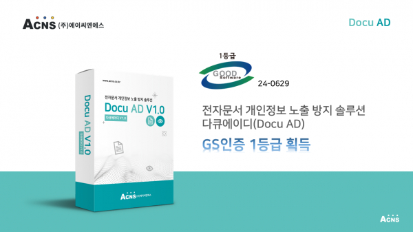 에이씨엔에스, 실시간 개인정보 보호 솔루션 다큐에이디 GS인증 1등급 획득