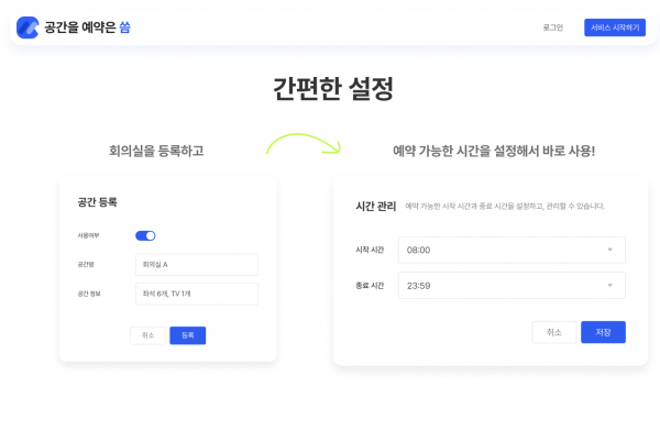 회의실 예약 플랫폼 씀 오픈