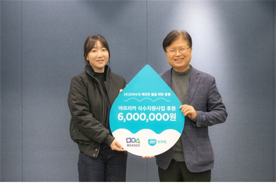 모아수, 아프리카 식수 위생 사업을 위한 기금 팀앤팀에 전달