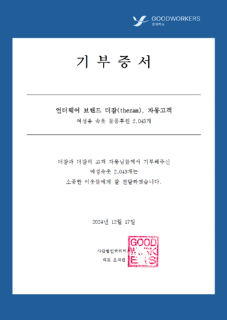 주식회사 원테이커, 종교단체의 여성 소외계층에 속옷 기부