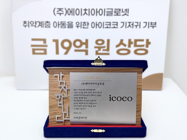 에이치아이글로넷, 기부와 친환경 혁신으로 사회적 책임 실천