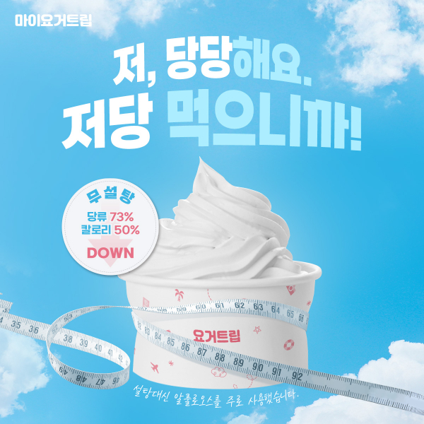 마이요거트립, 무설탕 저당 요거트 아이스크림 신메뉴 출시