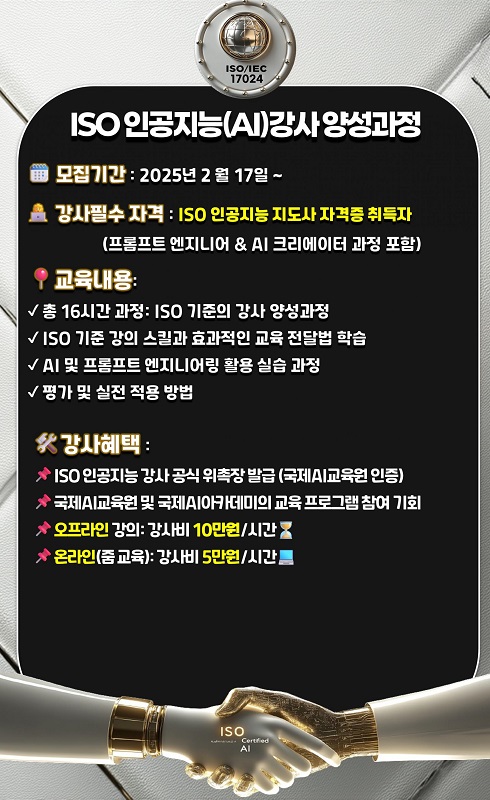 국제AI교육원, ISO 인공지능(AI) 강사 양성과정 운영