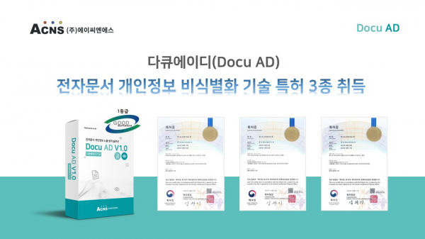 에이씨엔에스, 다큐에이디 적용 전자문서 개인정보 비식별화 처리 기술 3종 특허 취득
