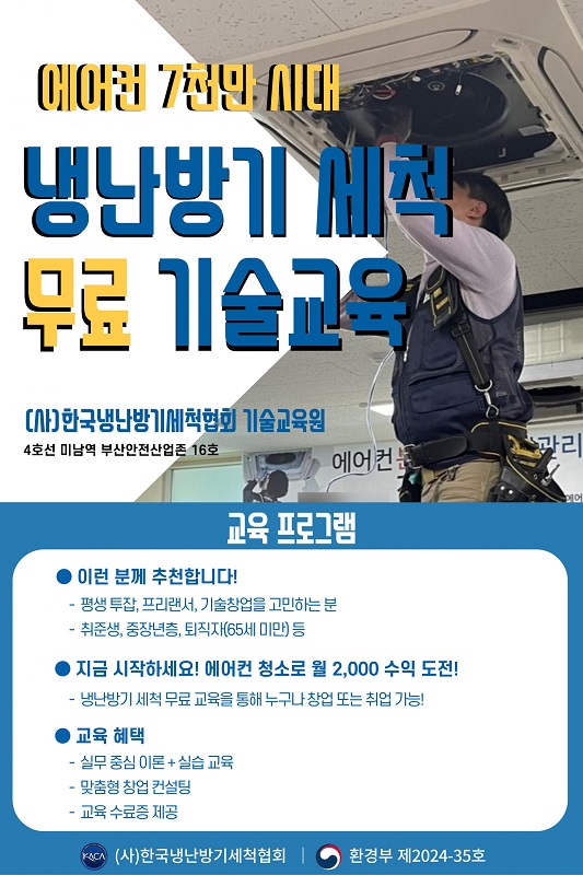 한국냉난방기세척협회, 무료기술교육 실시