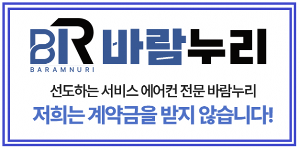 바람누리 에어컨, 고객 신뢰 바탕으로 무계약금 서비스 전면 실시