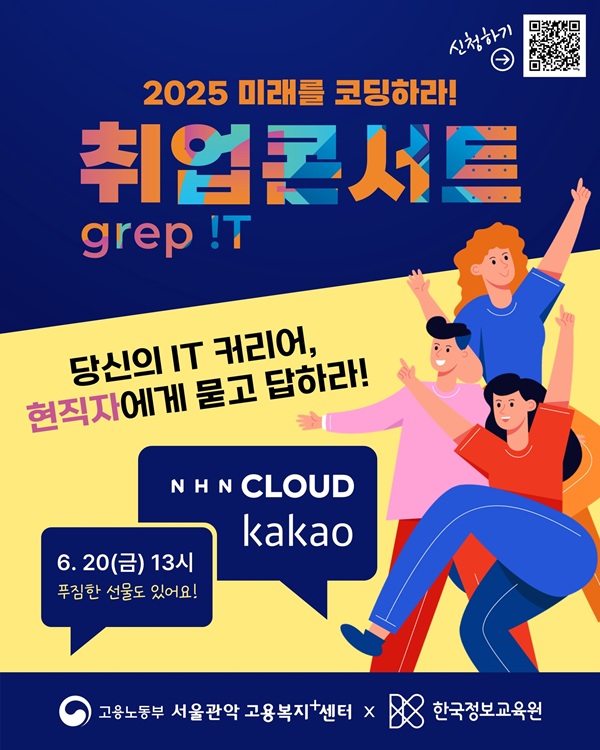 한국정보교육원, 2025 미래를 코딩하라! grep !T 취업콘서트 개최