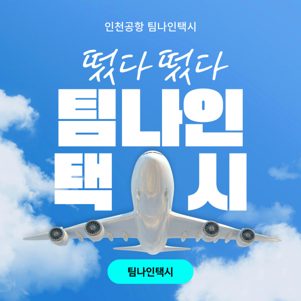 팀나인택시, 누적 예약 15만 건 돌파…인천공항 공항택시 서비스의 새로운 기준 제시