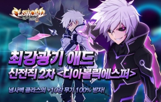 엘소드, 애드의 2차 전직 캐릭터 디아볼릭에스퍼 공개