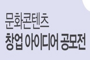 경기콘텐츠진흥원, 문화콘텐츠 창업 아이디어 공모전 개최
