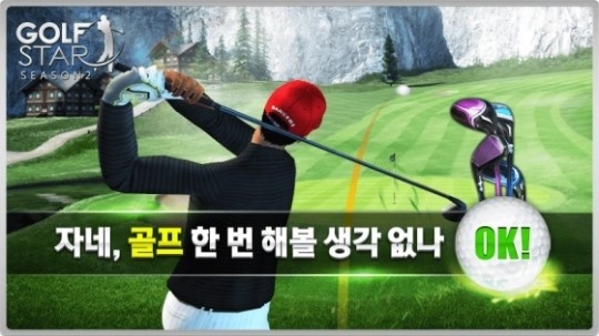 컴투스 골프스타, 홍보영상 속 아이템 무료 쿠폰을 찾아라