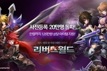 넷마블 모바일 2D 액션 RPG 리버스월드 사전등록 20만 명 돌파, 흥행예감 솔솔~