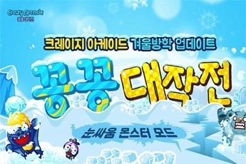 넥슨 크레이지아케이드, 눈싸움 모드 '설원의 지배자' 업데이트 실시