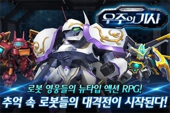 엔틱게임월드, 모바일 메카닉 액션 RPG 우주의기사 사전 모집 이벤트 실시