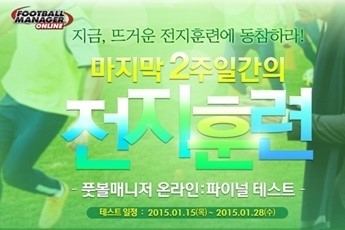 풋볼매니저 온라인 파이널 테스트, 특별훈련 이벤트로 관심 집중