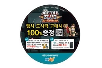 인플레이 메탈슬러그 레볼루션 for Kakao, GS25와 선물 증정 이벤트 실시