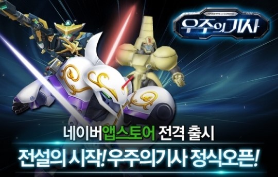 엔틱게임월드, 모바일 메카닉 RPG 우주의 기사 네이버 앱스토어 정식 출시