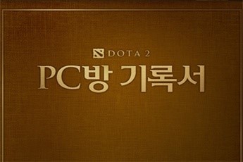 넥슨, 도타 2 PC방 프리미엄 서비스에 PC방 기록서 추가