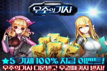 엔틱게임월드 우주의기사 5성기체 지급 이벤트 실시