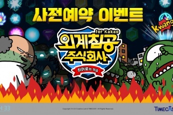 4:33, 액션 퍼즐게임 외계침공 주식회사 for Kakao 사전예약 이벤트 실시