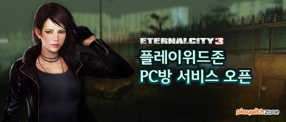 플레이위드, 몬스터넷의 이터널시티3 PC방 프리미엄 서비스 실시