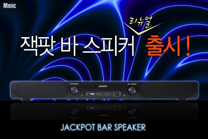 엠이아이씨, PC전원을 작동 시킬 수 있는 잭팟 바 스피커 리뉴얼 버전 정식 출시