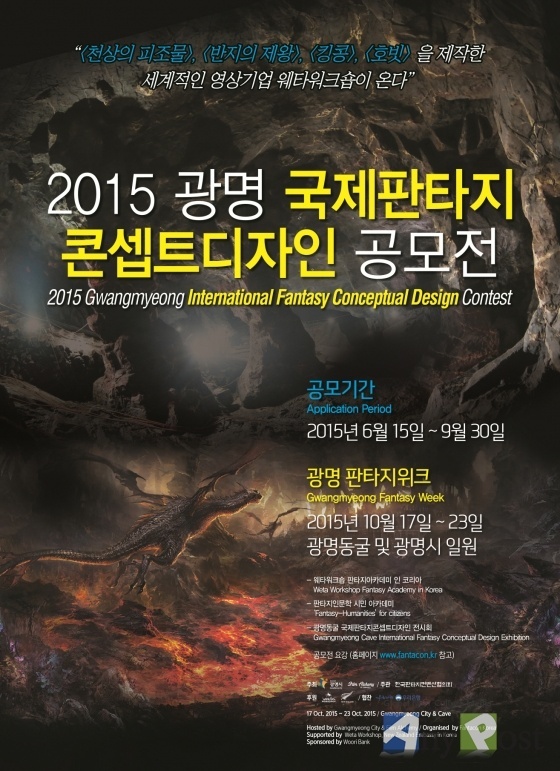 차세대 콘셉트 디자인 인력 발굴 위한 2015 광명 국제판타지콘셉트디자인 공모전 개최