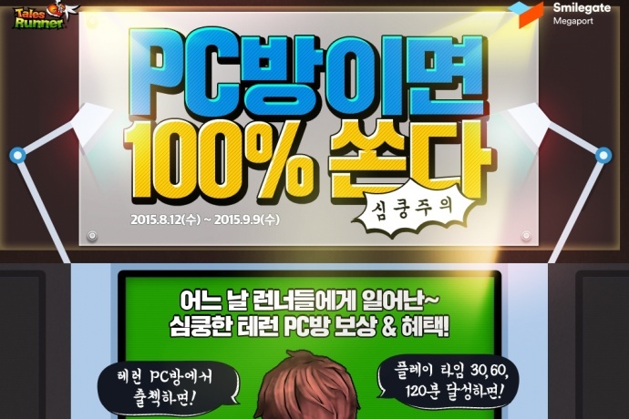 스마일게이트 메가포트, 테일즈런너 PC방 이용자 대상 이벤트 실시