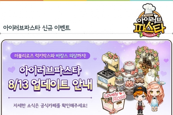 파티게임즈, 아이러브파스타 신규 테마 러블리 로즈 인테리어 럭키박스 출시