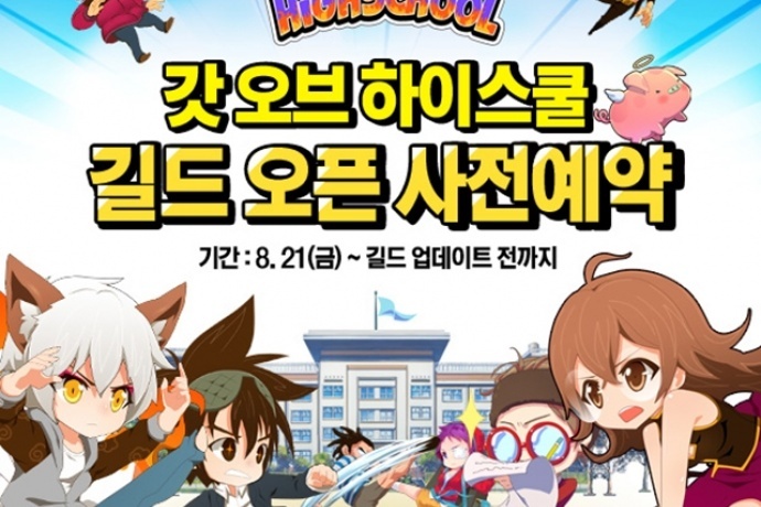 와이디온라인, 갓 오브 하이스쿨에 길드시스템 추가 예고