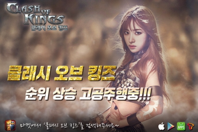 모바일 전략게임 클래시 오브 킹즈 인기 상승, EXID 하니 때문?