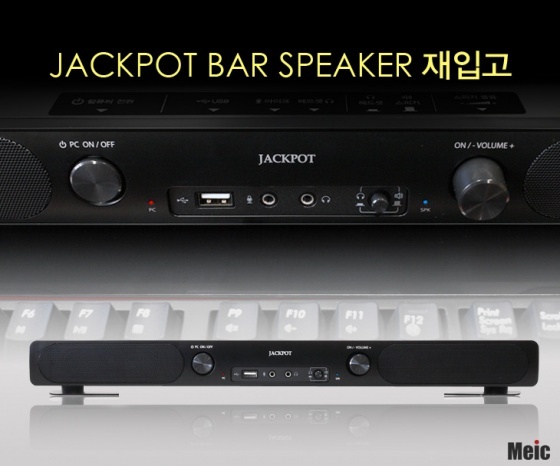 엠이아이씨, 인기 제품 잭팟 바 스피커(JACKPOT BAR SPEAKER) 판매 재개